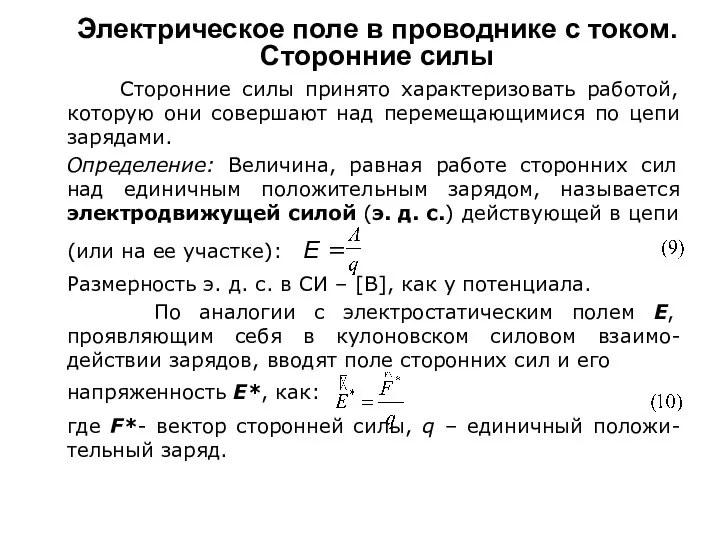 Электрическое поле в проводнике с током. Сторонние силы Сторонние силы принято