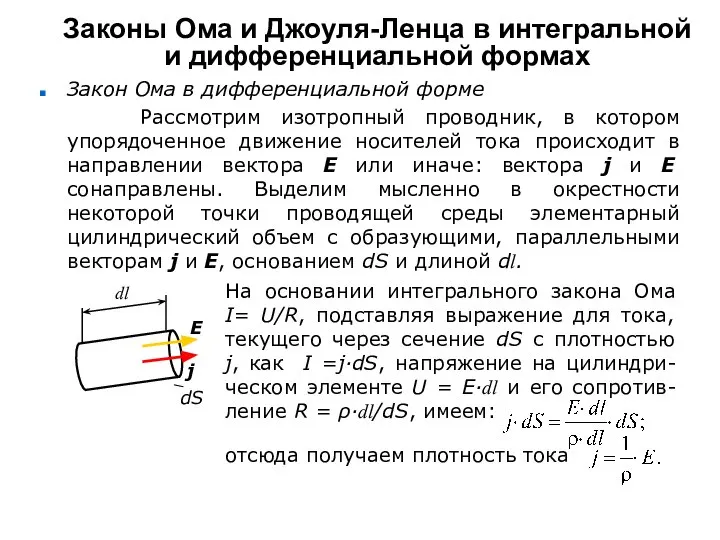 Законы Ома и Джоуля-Ленца в интегральной и дифференциальной формах Закон Ома