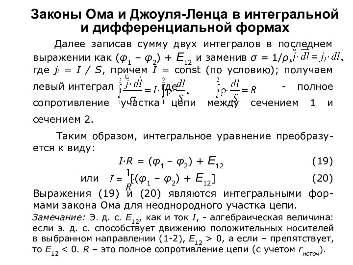 Замечание: Э. д. с. E12, как и ток I, - алгебраическая