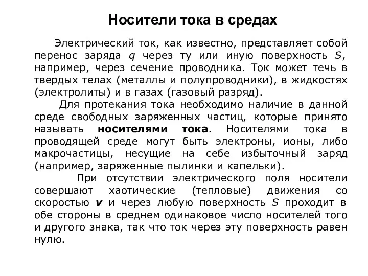 Носители тока в средах Электрический ток, как известно, представляет собой перенос