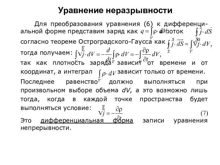 Уравнение неразрывности Для преобразования уравнения (6) к дифференци-альной форме представим заряд