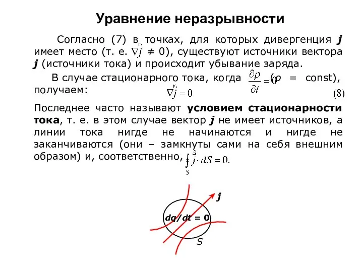 Уравнение неразрывности Согласно (7) в точках, для которых дивергенция j имеет