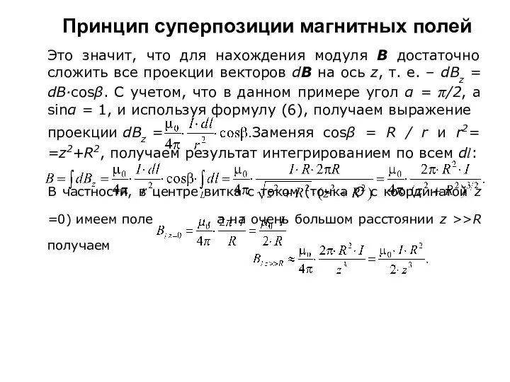 Принцип суперпозиции магнитных полей Это значит, что для нахождения модуля В