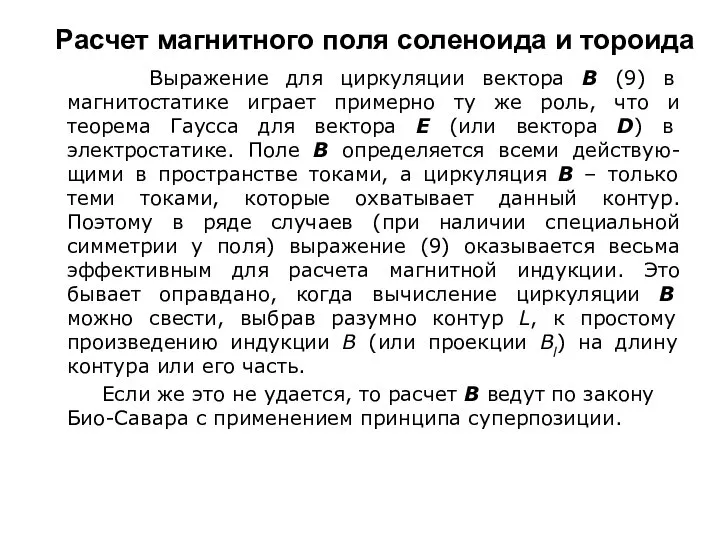 Расчет магнитного поля соленоида и тороида Выражение для циркуляции вектора В