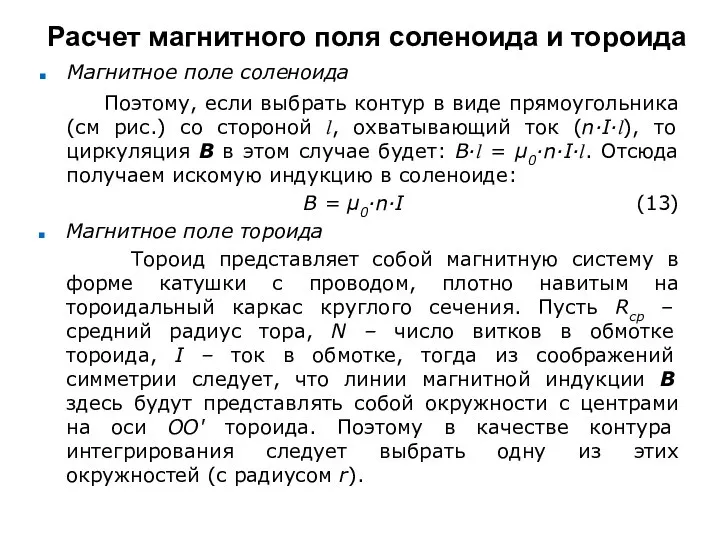 Расчет магнитного поля соленоида и тороида Магнитное поле соленоида Поэтому, если