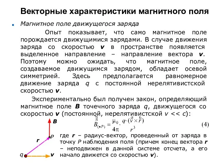 Векторные характеристики магнитного поля Магнитное поле движущегося заряда Опыт показывает, что