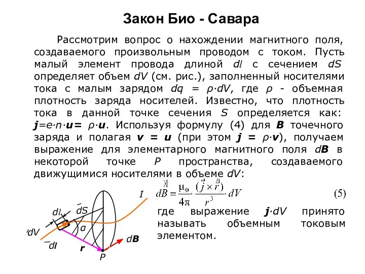 Закон Био - Савара Рассмотрим вопрос о нахождении магнитного поля, создаваемого