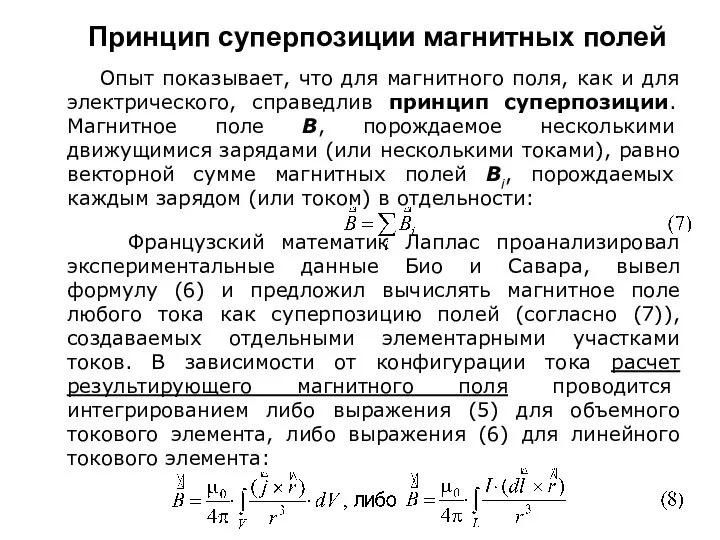 Принцип суперпозиции магнитных полей Опыт показывает, что для магнитного поля, как