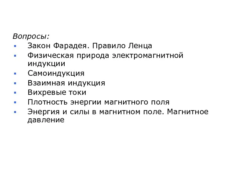 Вопросы: Закон Фарадея. Правило Ленца Физическая природа электромагнитной индукции Самоиндукция Взаимная