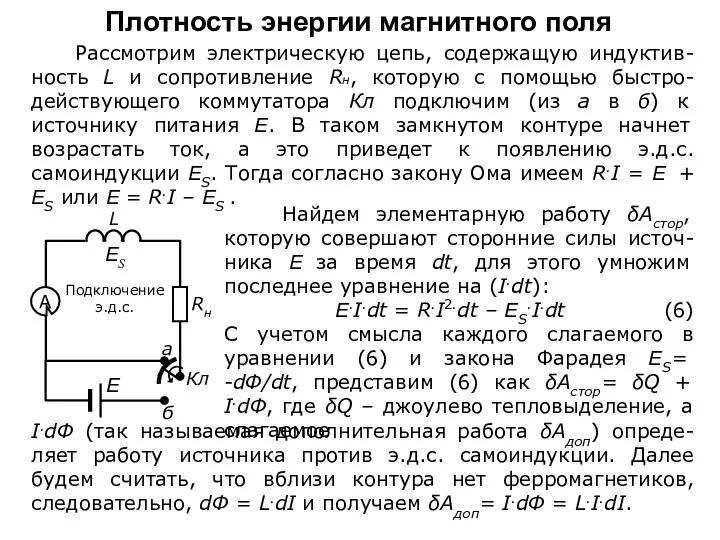 Рассмотрим электрическую цепь, содержащую индуктив-ность L и сопротивление Rн, которую с