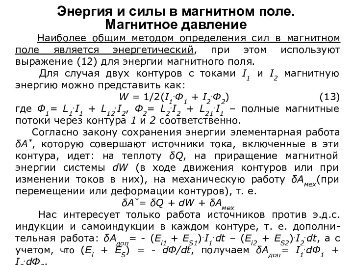 Наиболее общим методом определения сил в магнитном поле является энергетический, при