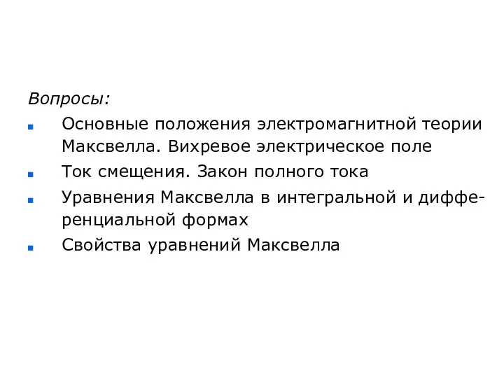 Вопросы: Основные положения электромагнитной теории Максвелла. Вихревое электрическое поле Ток смещения.