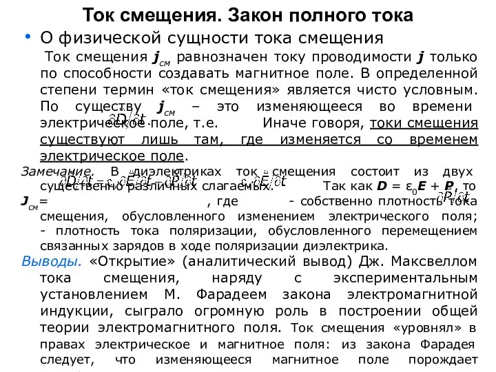 О физической сущности тока смещения Ток смещения jсм равнозначен току проводимости