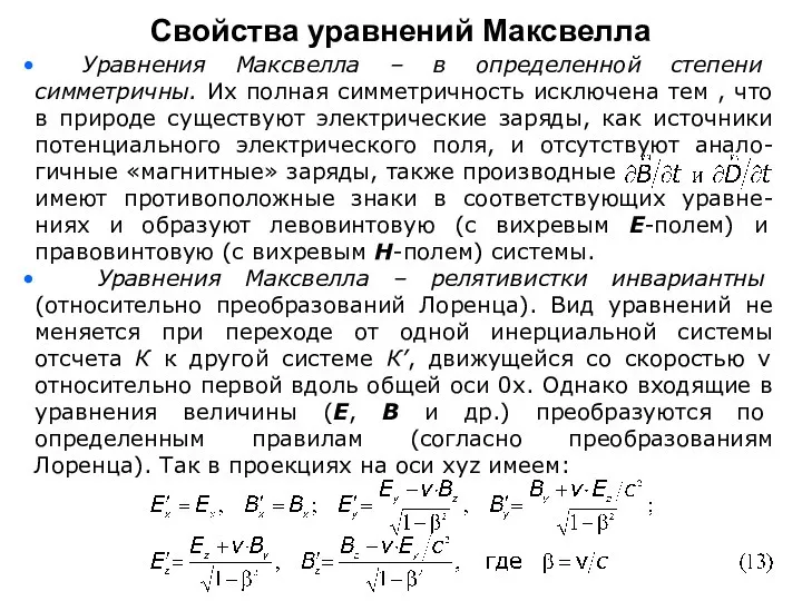 Уравнения Максвелла – в определенной степени симметричны. Их полная симметричность исключена