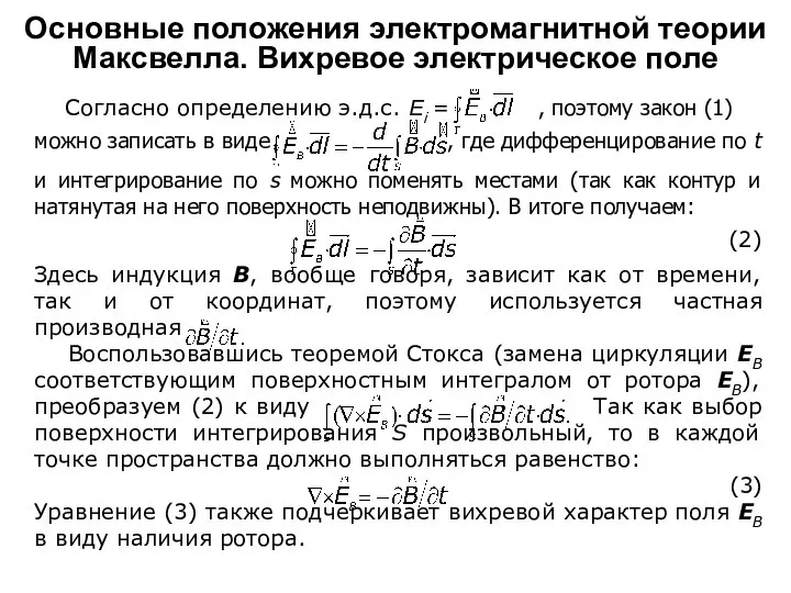 Согласно определению э.д.с. Ei = , поэтому закон (1) можно записать