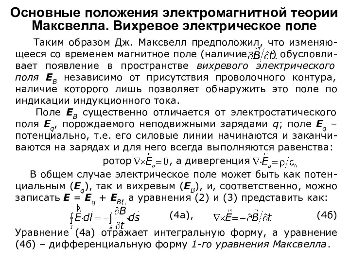 Таким образом Дж. Максвелл предположил, что изменяю-щееся со временем магнитное поле