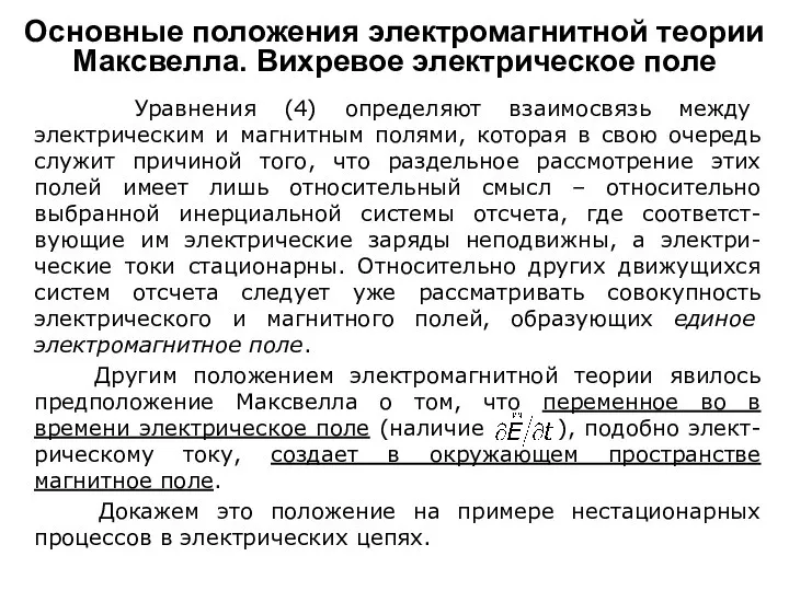 Уравнения (4) определяют взаимосвязь между электрическим и магнитным полями, которая в