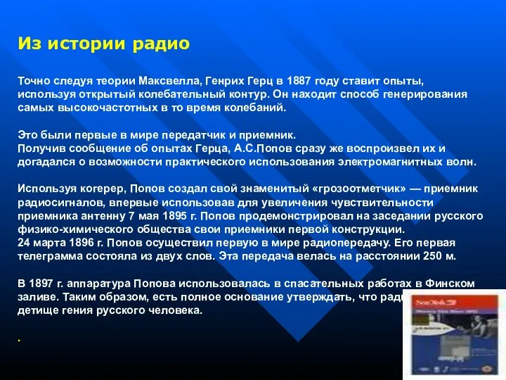 Из истории радио Точно следуя теории Максвелла, Генрих Герц в 1887