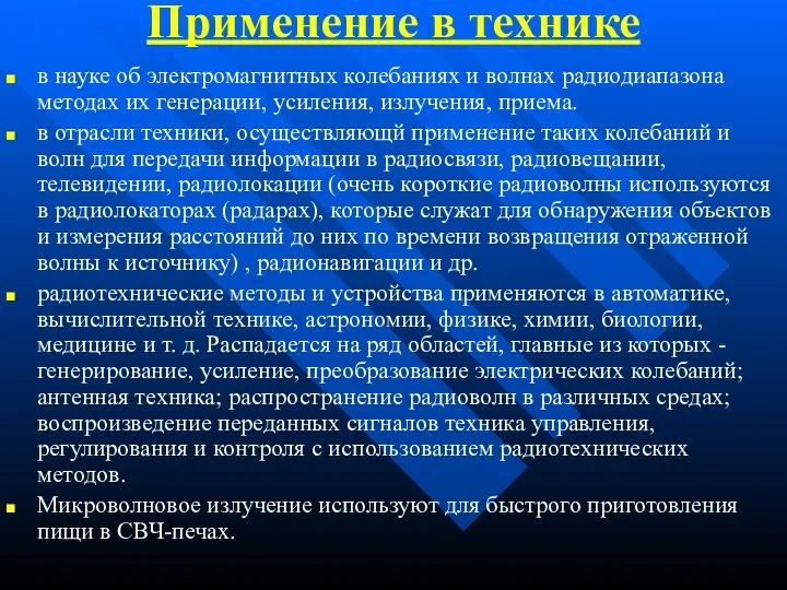 Применение в технике в науке об электромагнитных колебаниях и волнах радиодиапазона