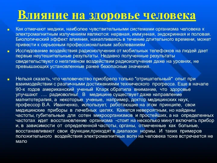 Влияние на здоровье человека Как отмечают медики, наиболее чувствительными системами организма