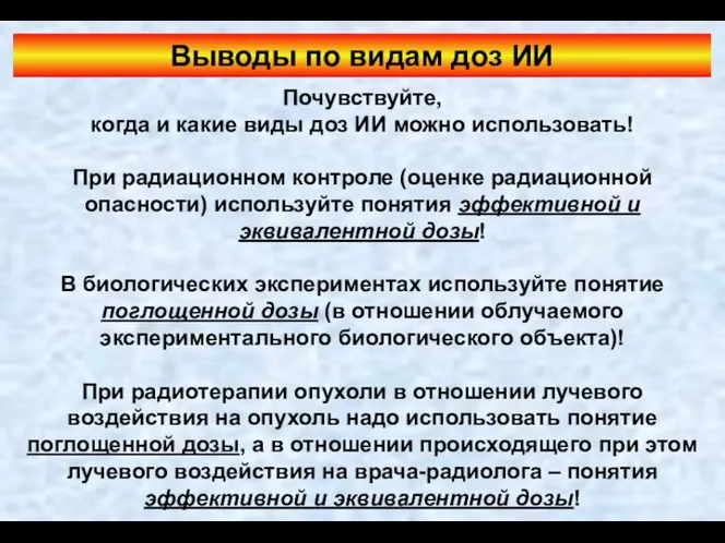 Выводы по видам доз ИИ Почувствуйте, когда и какие виды доз