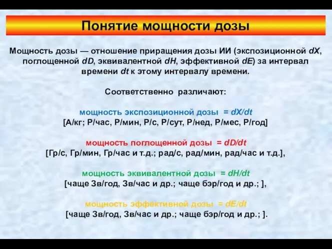 Понятие мощности дозы Мощность дозы — отношение приращения дозы ИИ (экспозиционной