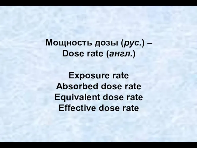 Мощность дозы (рус.) – Dose rate (англ.) Exposure rate Absorbed dose