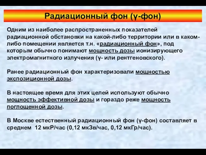 Радиационный фон (γ-фон) Одним из наиболее распространенных показателей радиационной обстановки на