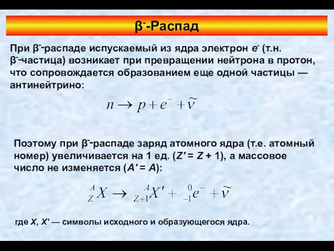 β--Распад При β‑‑распаде испускаемый из ядра электрон e- (т.н. β‑‑частица) возникает