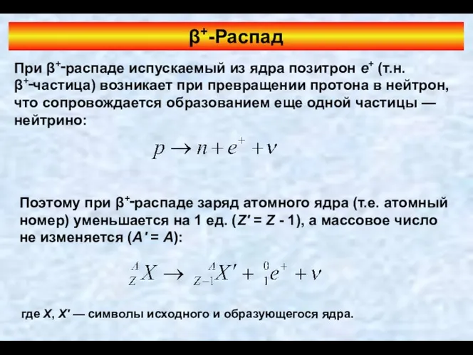 β+-Распад При β+‑распаде испускаемый из ядра позитрон e+ (т.н. β+‑частица) возникает