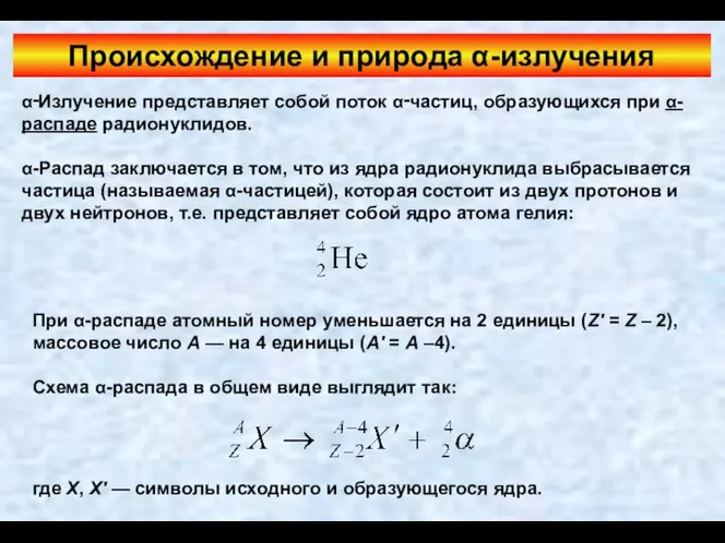 Происхождение и природа α-излучения α‑Излучение представляет собой поток α‑частиц, образующихся при