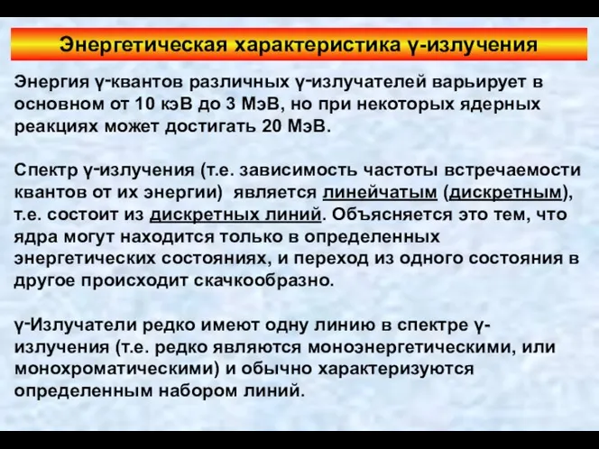 Энергия γ‑квантов различных γ‑излучателей варьирует в основном от 10 кэВ до