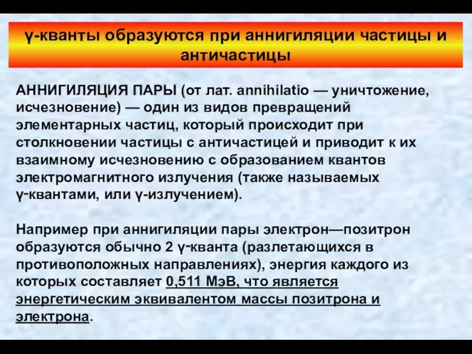 γ-кванты образуются при аннигиляции частицы и античастицы АННИГИЛЯЦИЯ ПАРЫ (от лат.