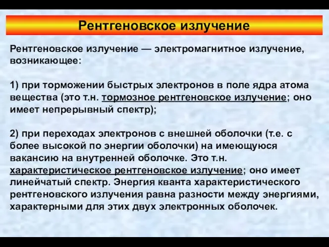 Рентгеновское излучение Рентгеновское излучение — электромагнитное излучение, возникающее: 1) при торможении