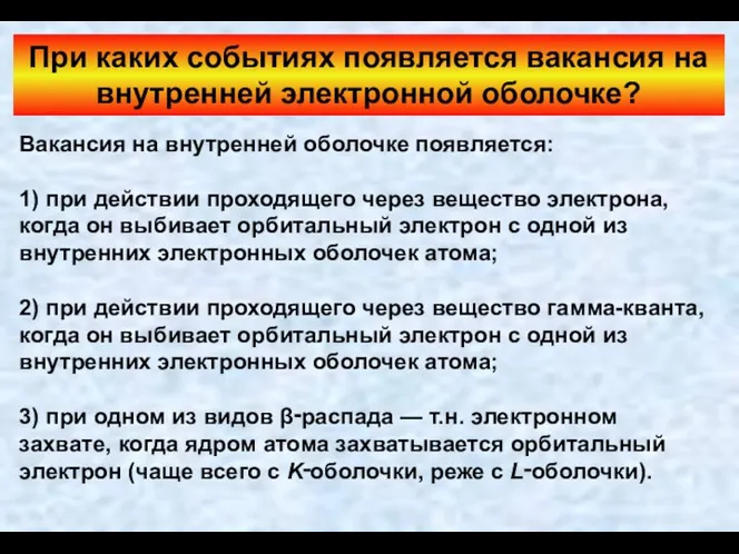 Вакансия на внутренней оболочке появляется: 1) при действии проходящего через вещество