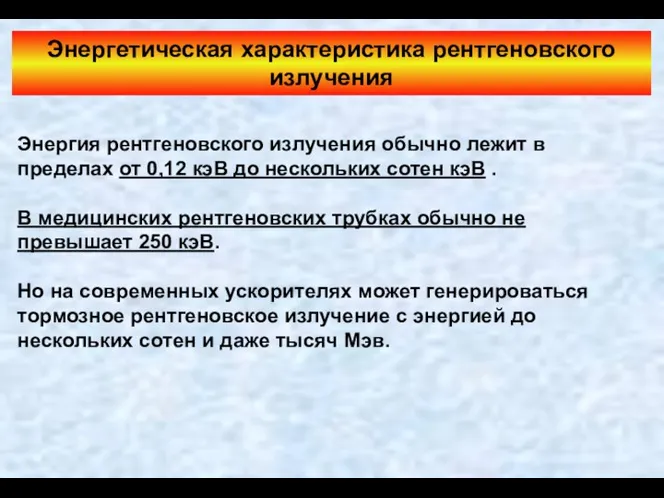 Энергетическая характеристика рентгеновского излучения Энергия рентгеновского излучения обычно лежит в пределах