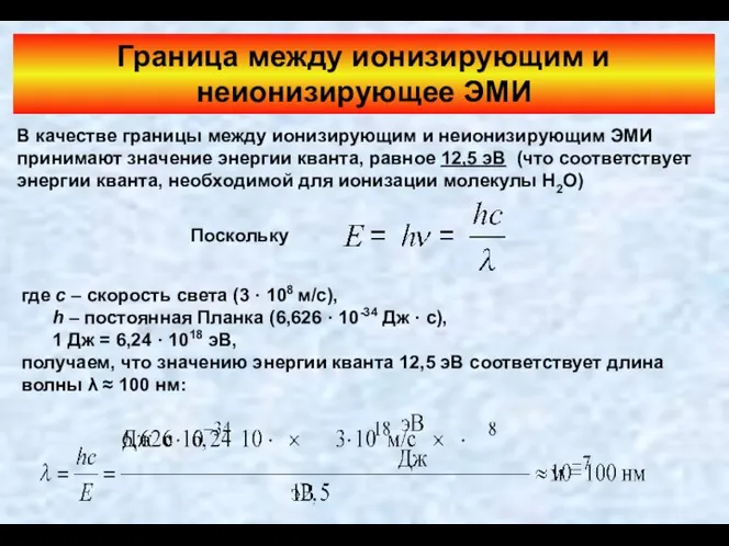 Граница между ионизирующим и неионизирующее ЭМИ В качестве границы между ионизирующим