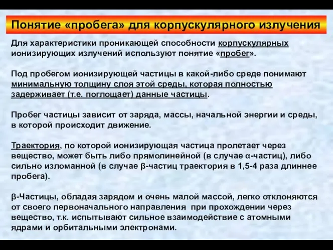 Понятие «пробега» для корпускулярного излучения Для характеристики проникающей способности корпускулярных ионизирующих