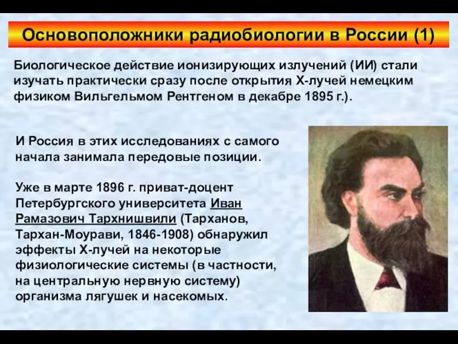 Основоположники радиобиологии в России (1) Биологическое действие ионизирующих излучений (ИИ) стали