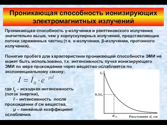 Проникающая способность ионизирующих электромагнитных излучений Проникающая способность γ-излучения и рентгеновского излучения