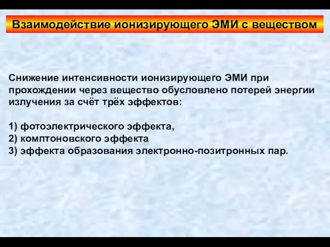 Взаимодействие ионизирующего ЭМИ с веществом Снижение интенсивности ионизирующего ЭМИ при прохождении