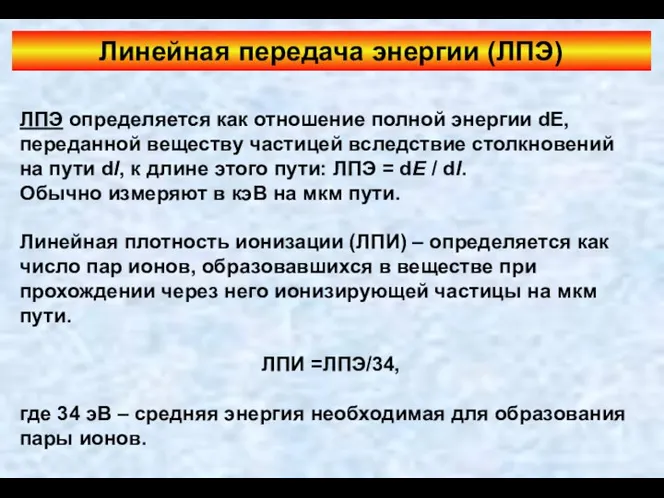 Линейная передача энергии (ЛПЭ) ЛПЭ определяется как отношение полной энергии dE,