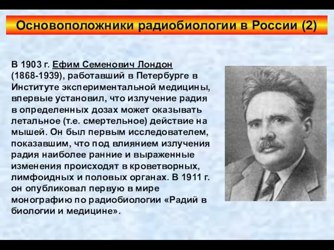 Основоположники радиобиологии в России (2) В 1903 г. Ефим Семенович Лондон