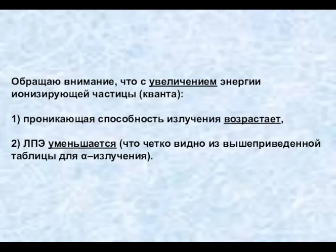 Обращаю внимание, что с увеличением энергии ионизирующей частицы (кванта): 1) проникающая