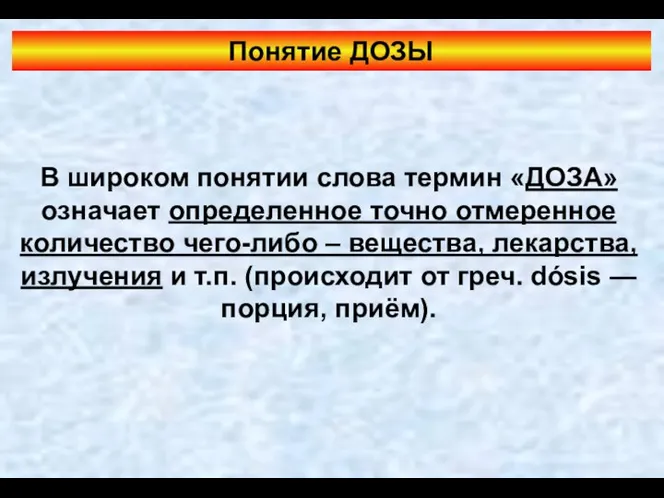 В широком понятии слова термин «ДОЗА» означает определенное точно отмеренное количество