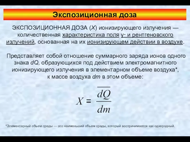 Экспозиционная доза ЭКСПОЗИЦИОННАЯ ДОЗА (X) ионизирующего излучения — количественная характеристика поля