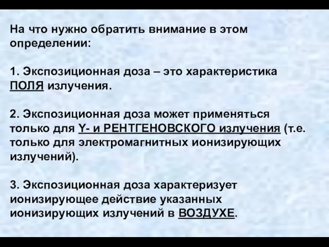 На что нужно обратить внимание в этом определении: 1. Экспозиционная доза