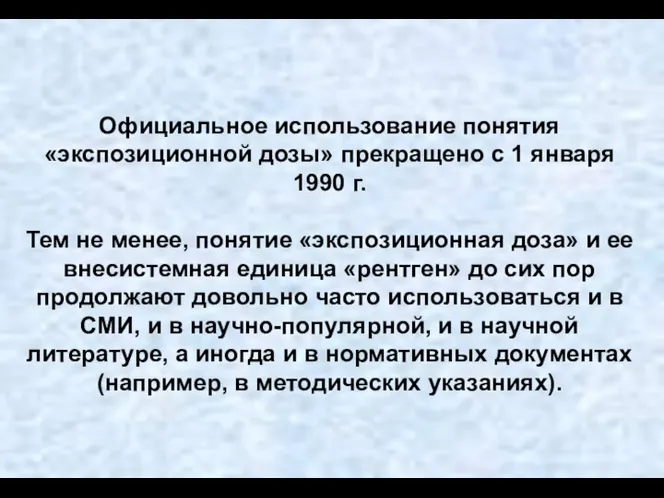 Официальное использование понятия «экспозиционной дозы» прекращено с 1 января 1990 г.