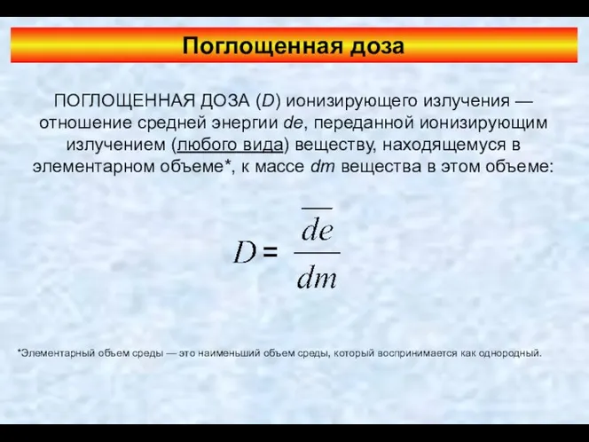 Поглощенная доза ПОГЛОЩЕННАЯ ДОЗА (D) ионизирующего излучения — отношение средней энергии