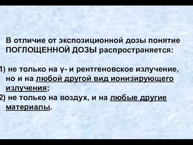 В отличие от экспозиционной дозы понятие ПОГЛОЩЕННОЙ ДОЗЫ распространяется: не только